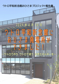 おひさま発電所25号機完成報告パンフレット