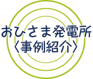 おひさま発電所<事例紹介>